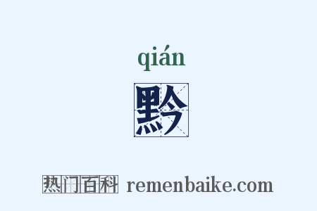 黔是什么意思的图片